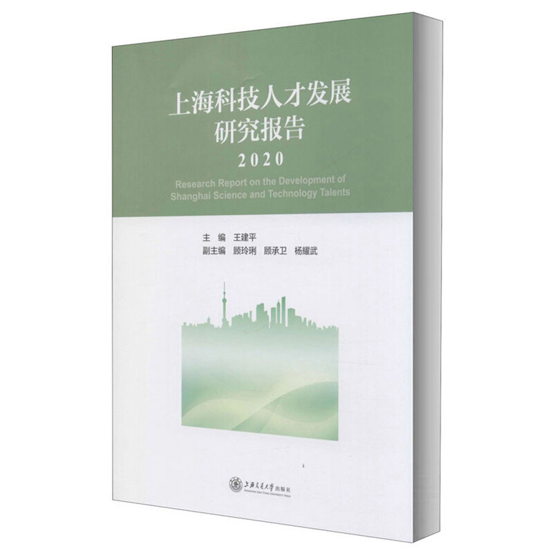 上海科技人才发展研究报告(2020)