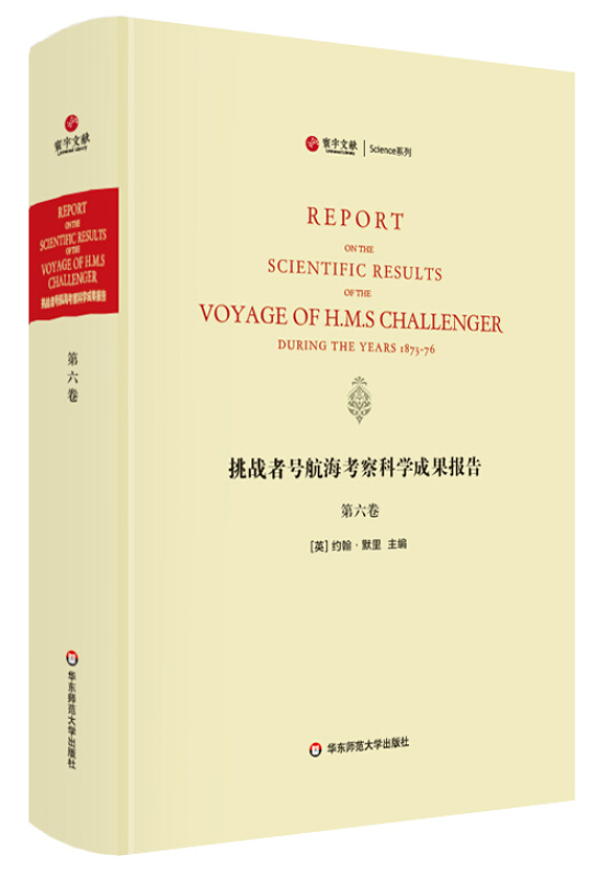 寰宇文献;Science系列挑战者号航海考察科学成果报告第6卷