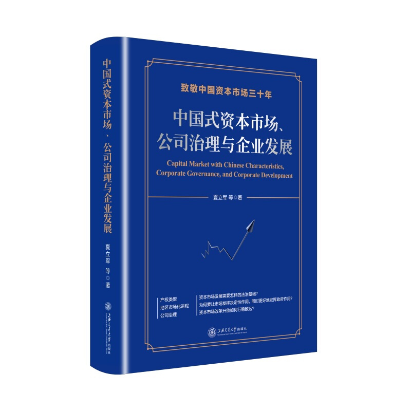 中国式资本市场.公司治理与企业发展