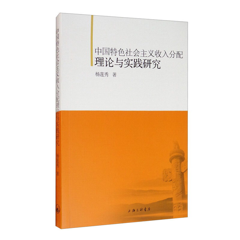 中国特色社会主义收入分配理论与实践研究