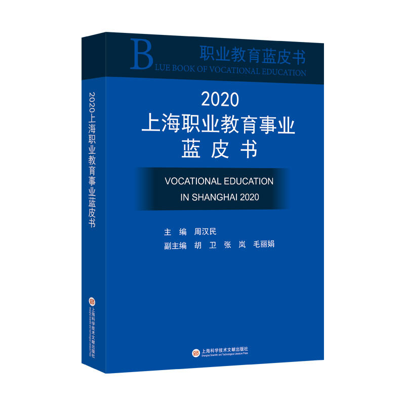 职业教育蓝皮书2020上海职业教育事业蓝皮书/职业教育蓝皮书