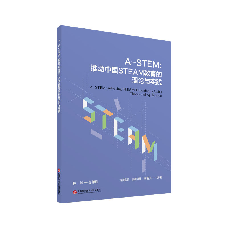 A-STEM:推动中国STEAM教育的理论与实践