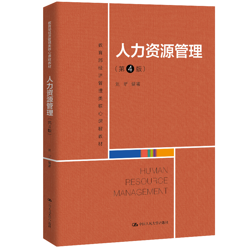 经济管理类核心课程教材人力资源管理(第4版经济管理类核心课程教材)