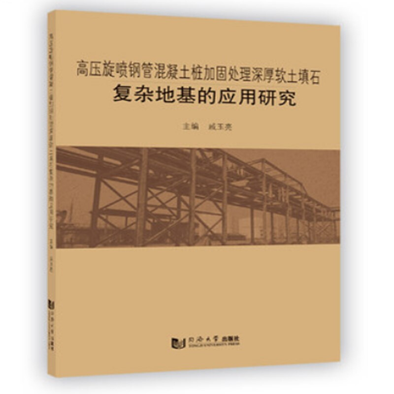 高压旋喷钢管混凝土桩加固处理深厚软土填石复杂地基的应用研究
