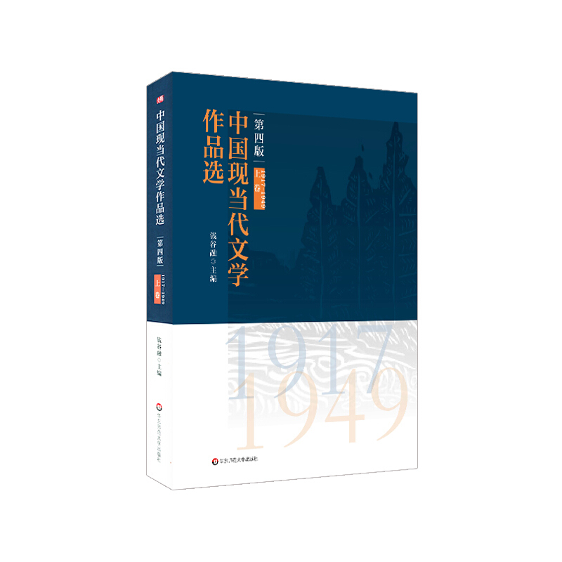 中国现当代文学作品选(第4版上卷1917-1949)