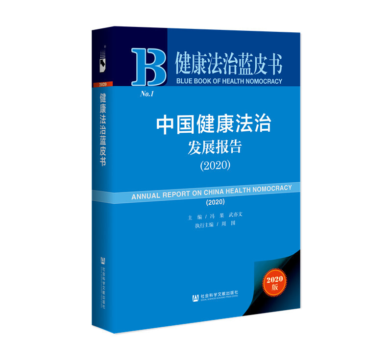 健康法治蓝皮书中国健康法治发展报告(2020)(精)/健康法治蓝皮书