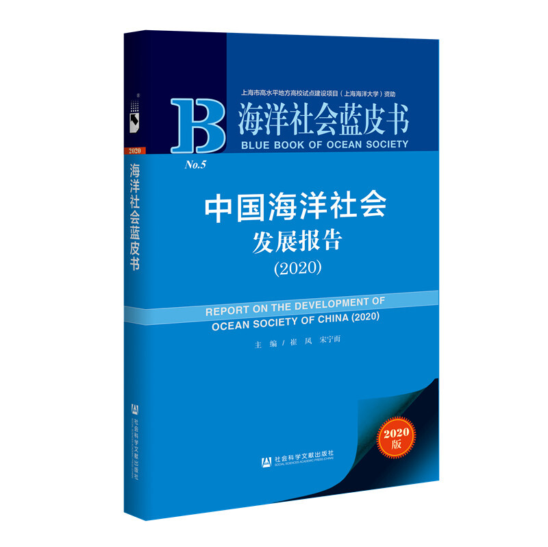 海洋社会蓝皮书中国海洋社会发展报告(2020)/海洋社会蓝皮书