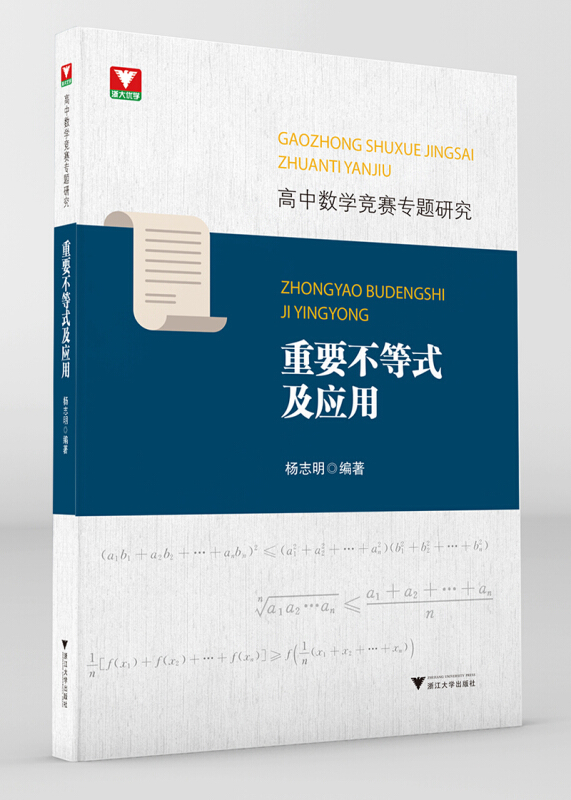 高中数学竞赛专题研究:重要不等式及应用