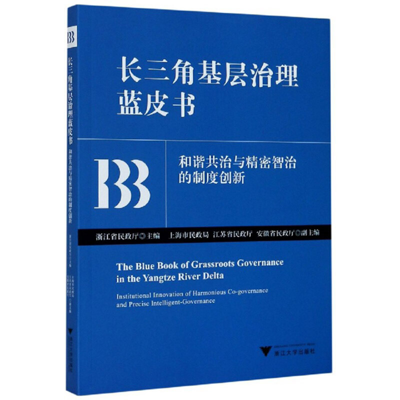 长三角基层治理蓝皮书:和谐共治与精密智治的制度创新