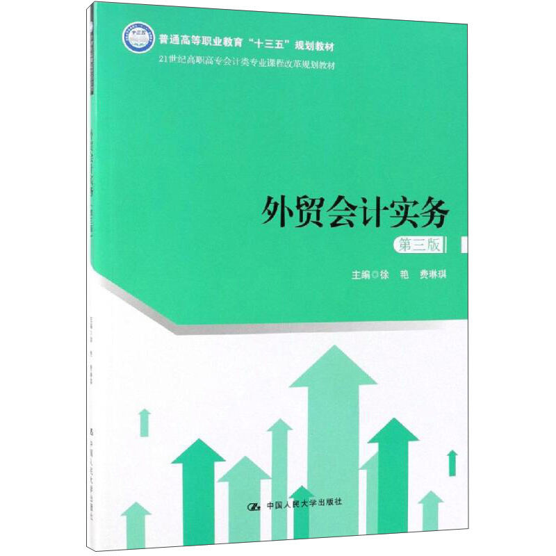 21世纪高职高专会计类专业课程改革规划教材外贸会计实务(第三版)(21世纪高职高专会计类专业课程改革规划教材)