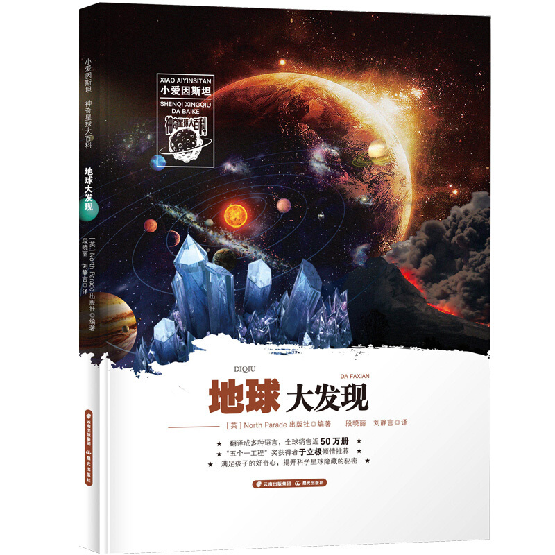 小爱因斯坦神奇星球大百科小爱因斯坦 神奇星球大百科/地球大发现