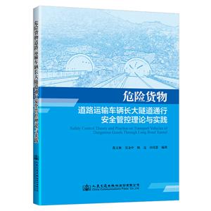 危險貨物道路運輸車輛長大隧道通行安全管控理論與實踐