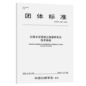 公路水泥混凝土路面碎石化技術指南(T/CHTS 10027-2020)/公路學會團標