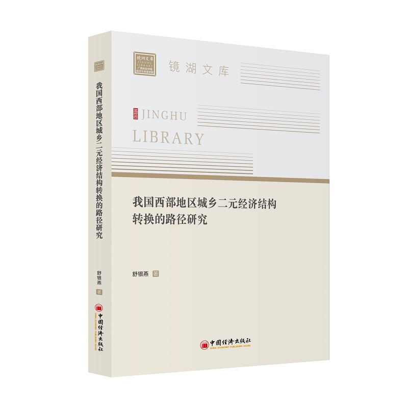 我国西部地区城乡二元经济结构转换的路径研究