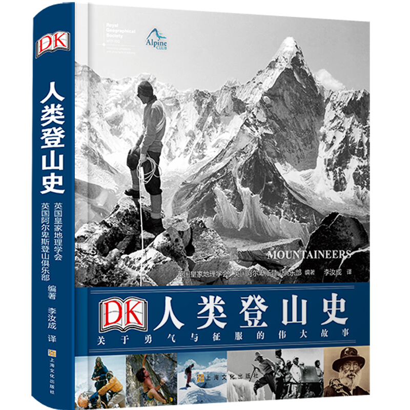 DK人类登山史:关于勇气与征服的伟大故事