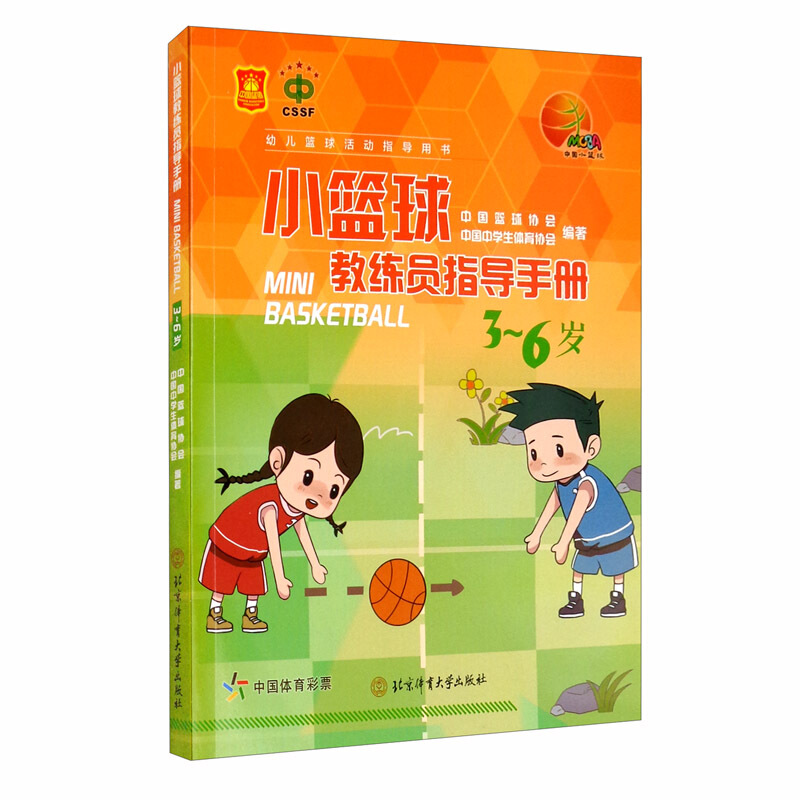 小篮球教练员指导手册(3~6岁)