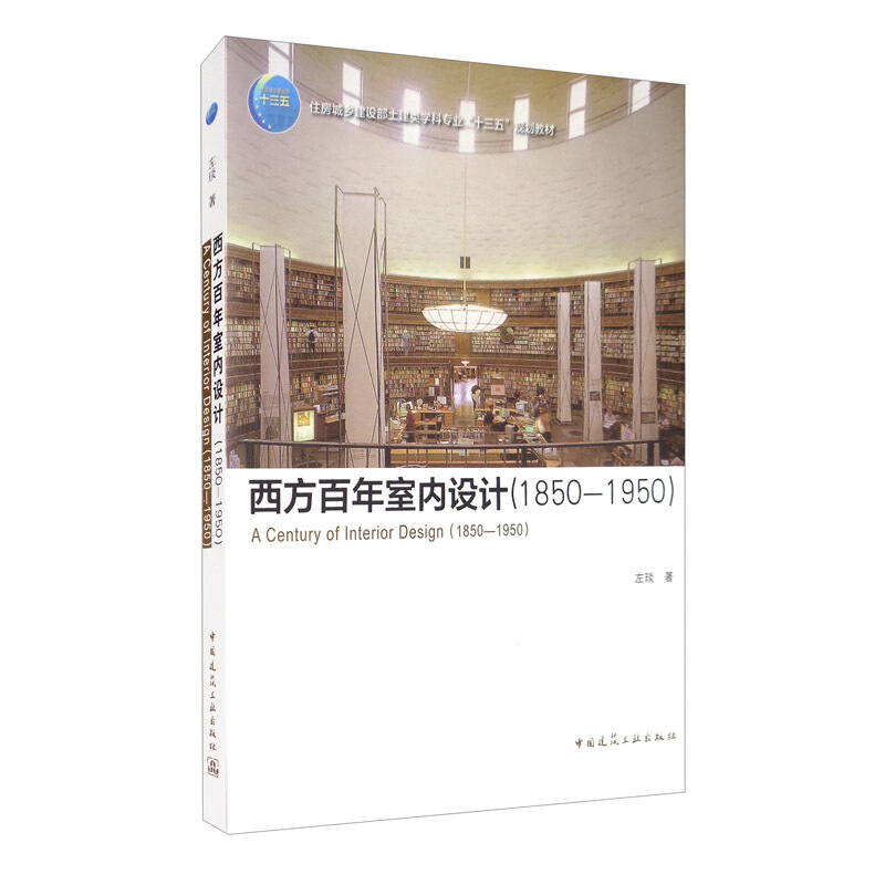 西方百年室内设计(1850-1950)