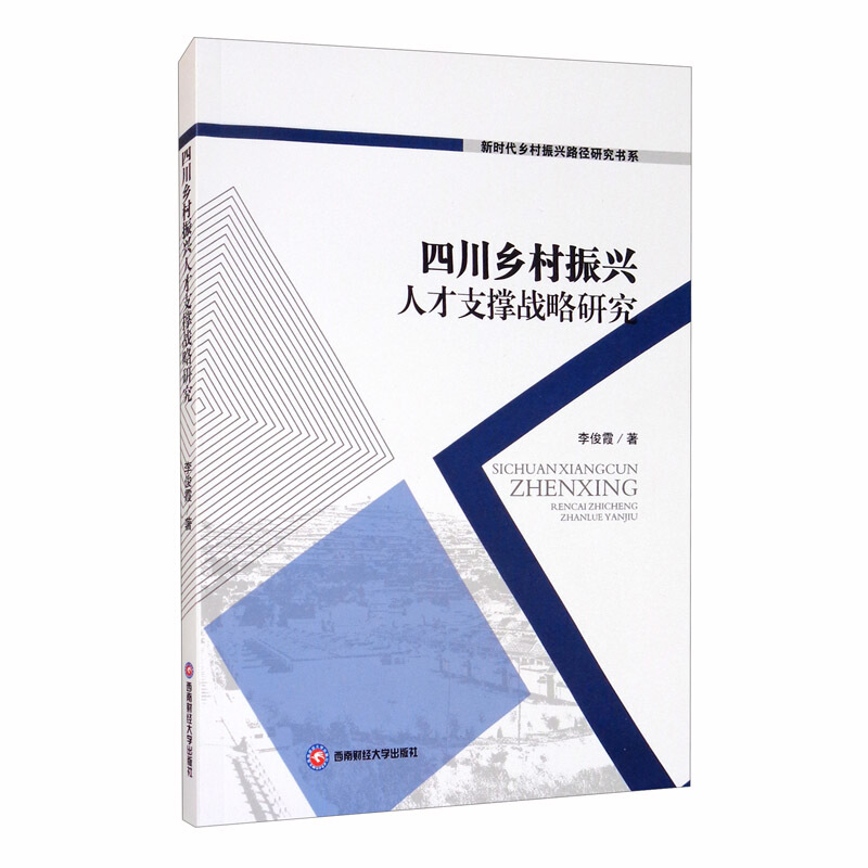 四川乡村振兴人才支撑战略研究