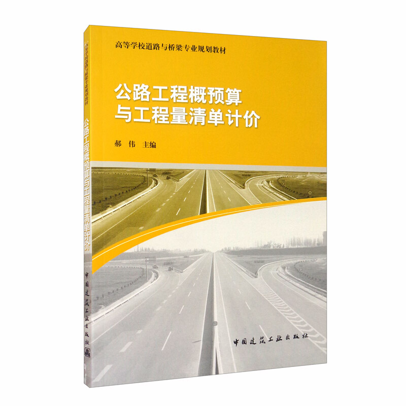 公路工程概预算与工程量清单计价/郝伟/高等学校道路与桥梁专业规划教材