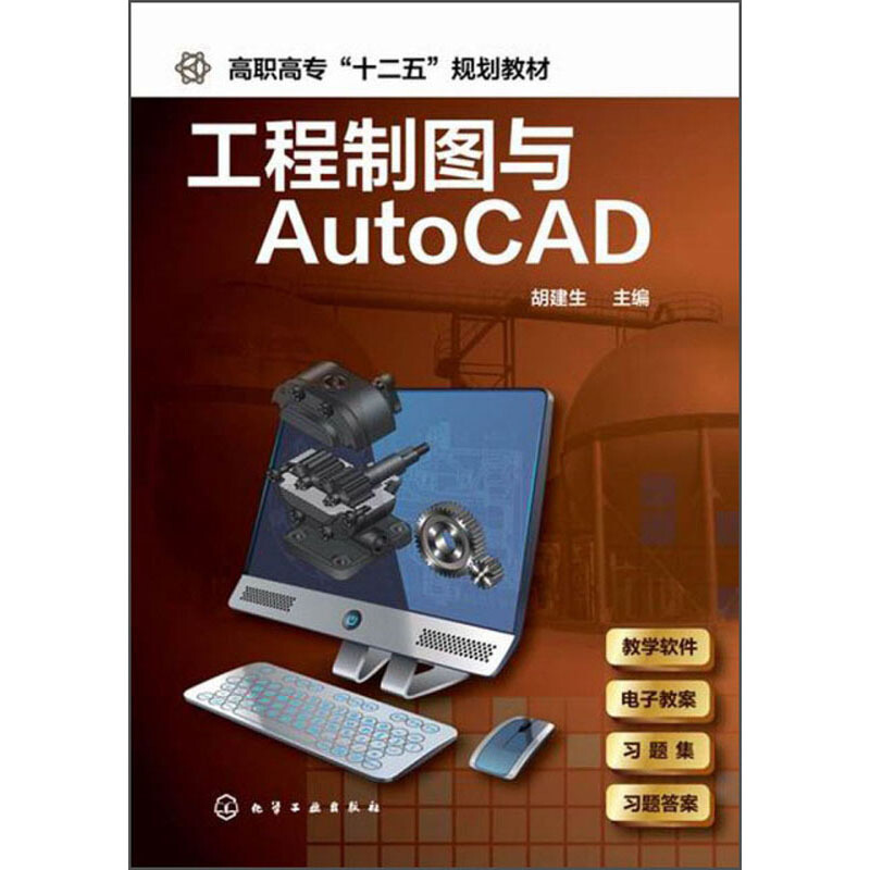 工程制图与AutoCAD(胡建生)