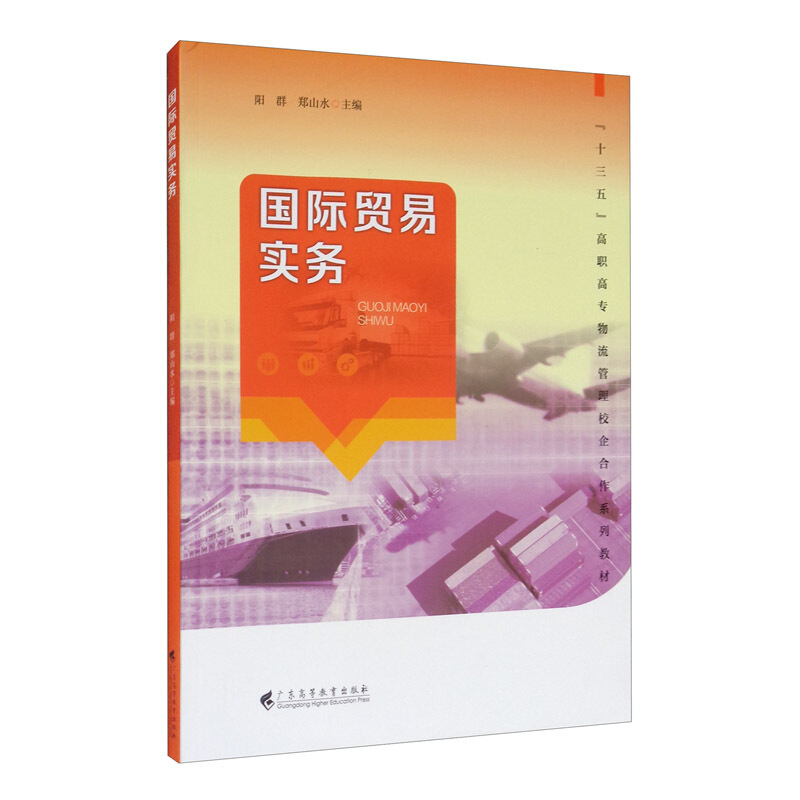 国际贸易实务(“十三五”高职高专物流管理校企合作系列规划教材)