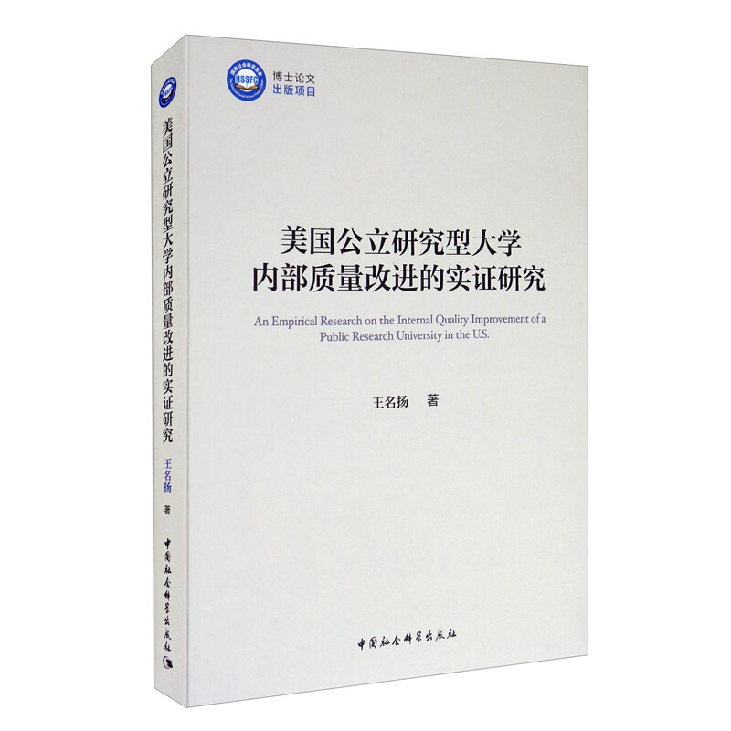 美国公立研究型大学内部质量改进的实证研究