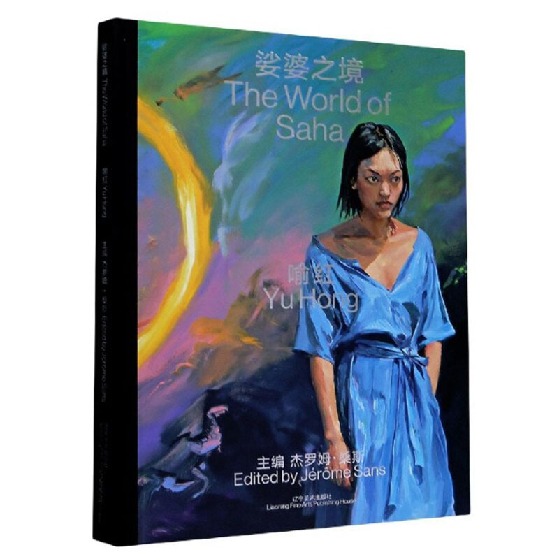 喻红:娑婆之境:the world of saha