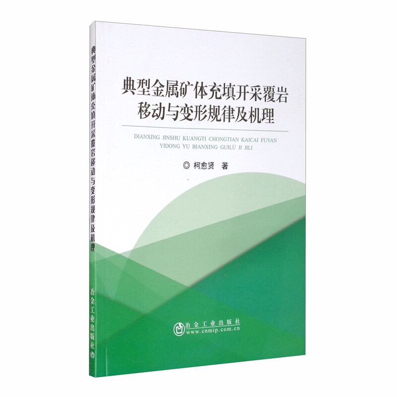 典型金属矿体充填开采覆岩移动与变形规律及机理