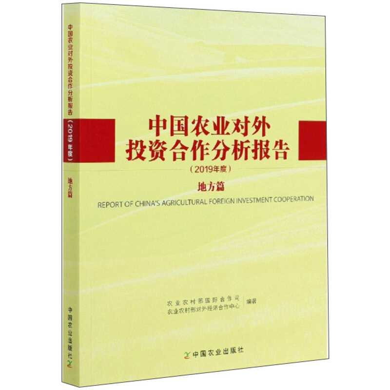 中国农业对外投资合作分析报告(2019年度)地方篇