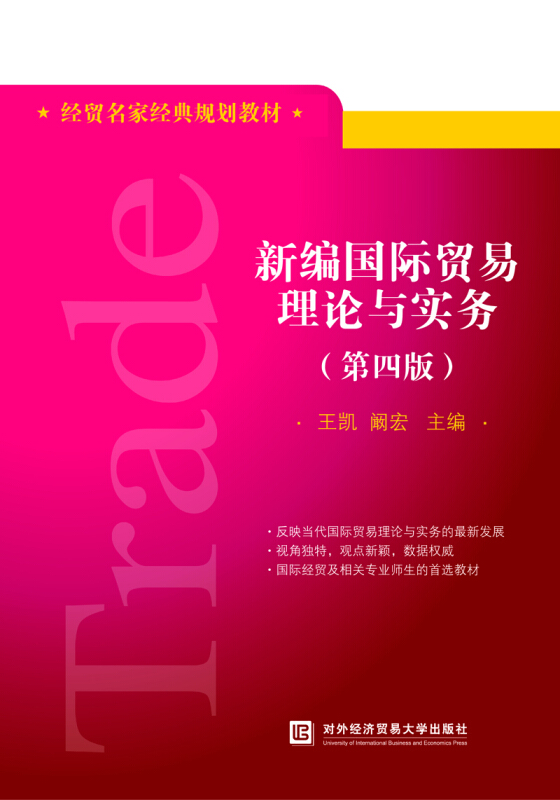 新编国际贸易理论与实务(第四版)