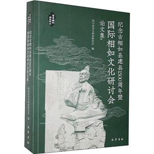 紀(jì)念古相如縣建縣1500周年暨國際相如文化研討會論文集