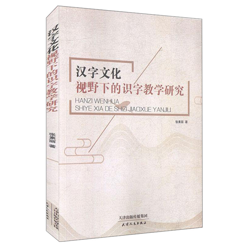 汉字文化视野下的识字教学研究