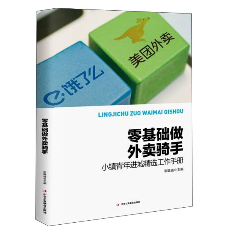 零基础做外卖骑手(2020总署农家书屋书目)