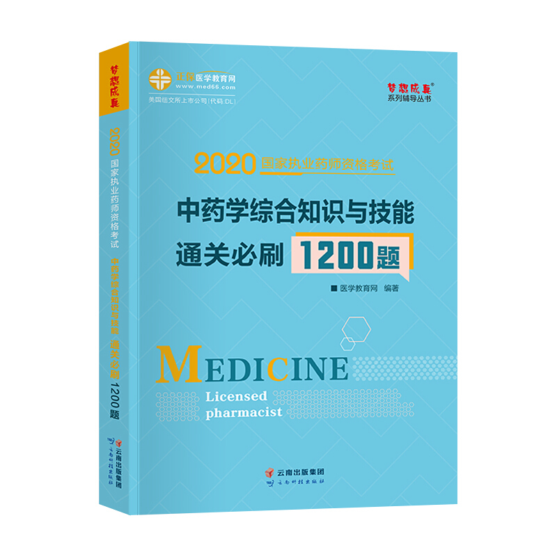 中药学综合知识与技能通关必刷1200题