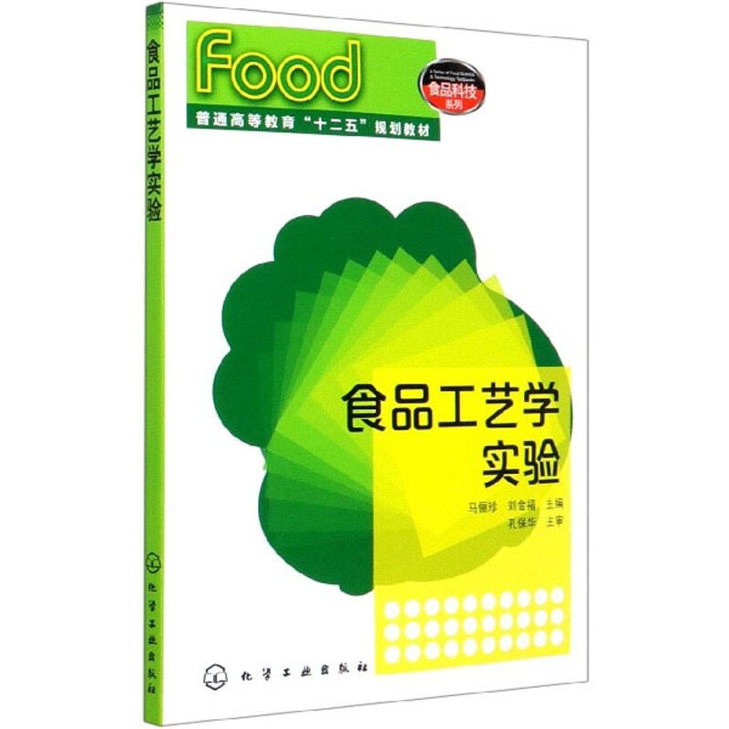 食品工艺学实验(马俪珍)