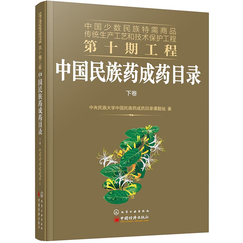 中国民族药成药目录(全2册)