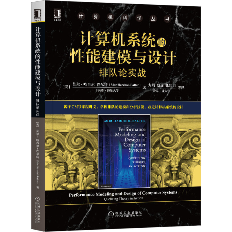 计算机系统的性能建模与设计:排队论实战