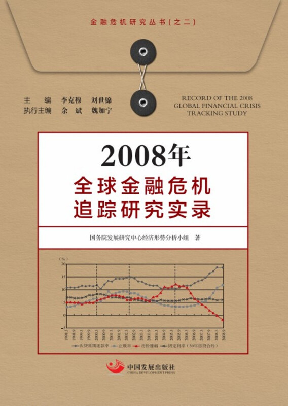 2008年全球金融危机追踪研究实录