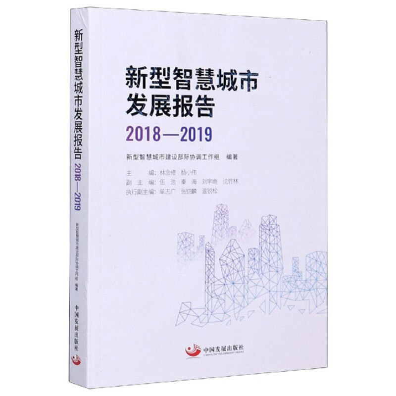 新型智慧城市发展报告(2018-2019)