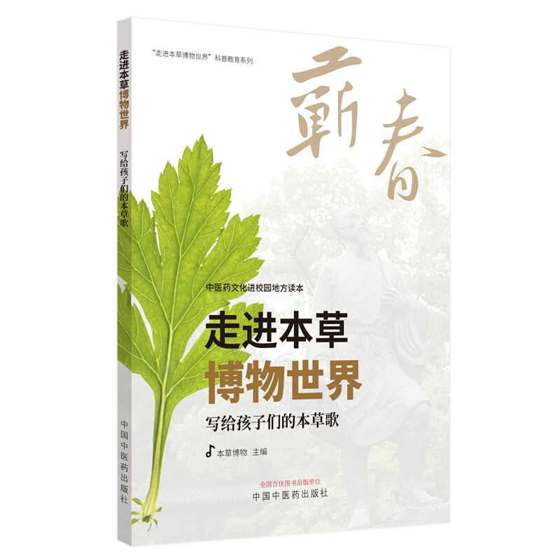 走进本草博物世界 : 写给孩子们的本草歌