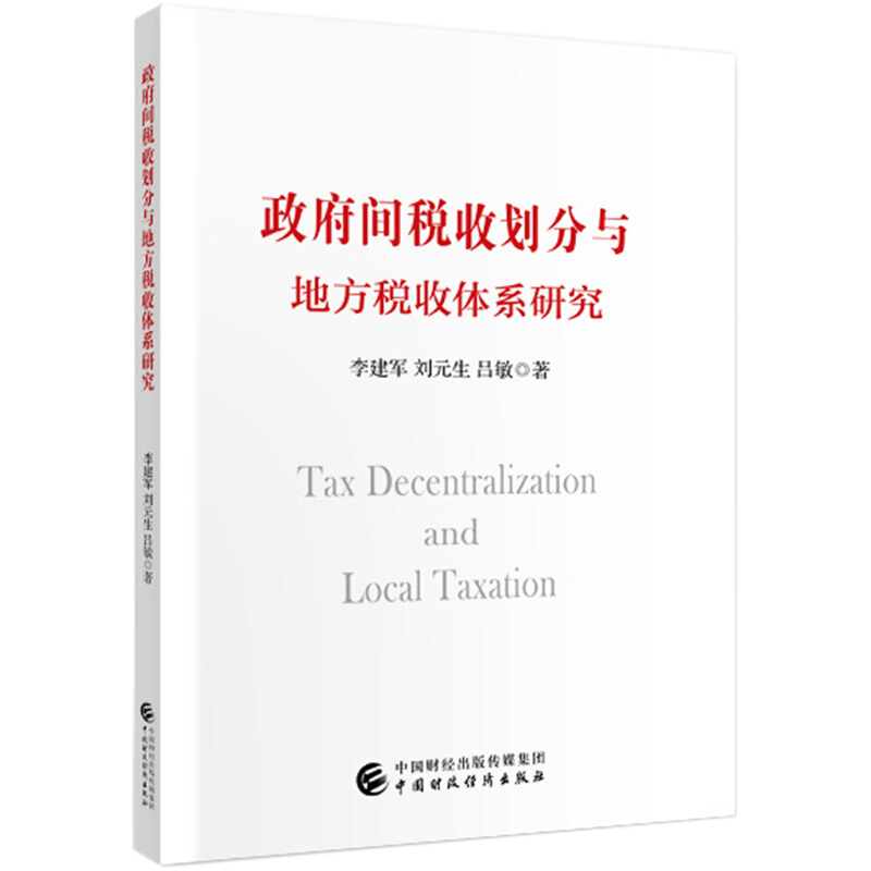 政府间税收划分与地方税收体系研究