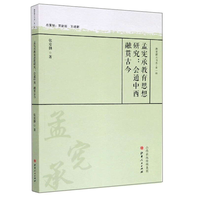 孟宪承教育思想研究:会通中西  融贯古今