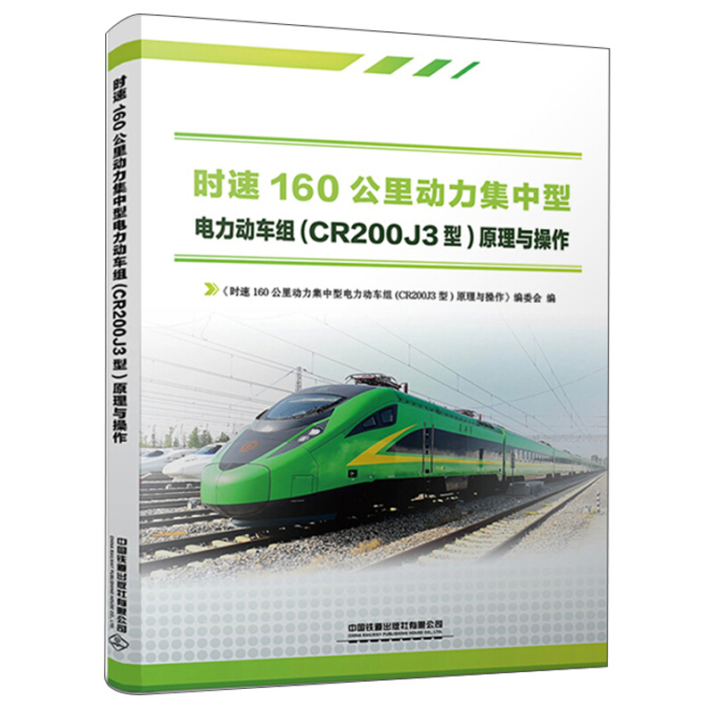 时速160公里动力集中型电力动车组(CR200J3型)原理与操作
