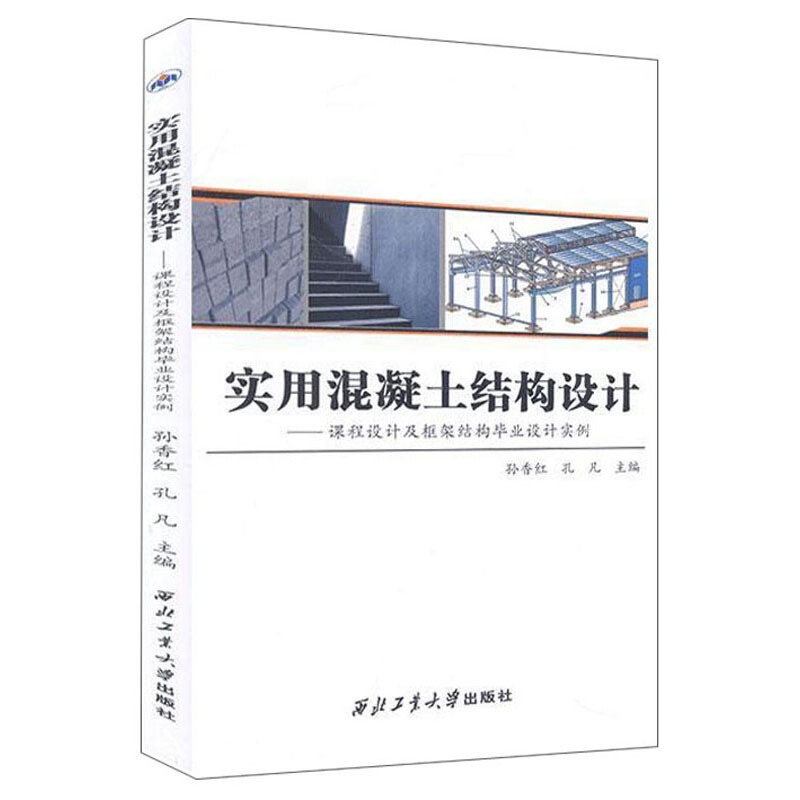 实用混凝土结构设计——课程设计及框架结构毕业设计实例