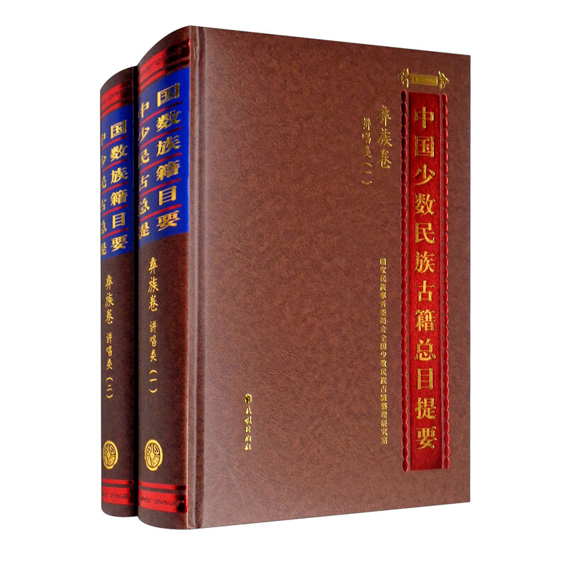 中国少数民族古籍总目提要.彝族卷:讲唱类(全二册)