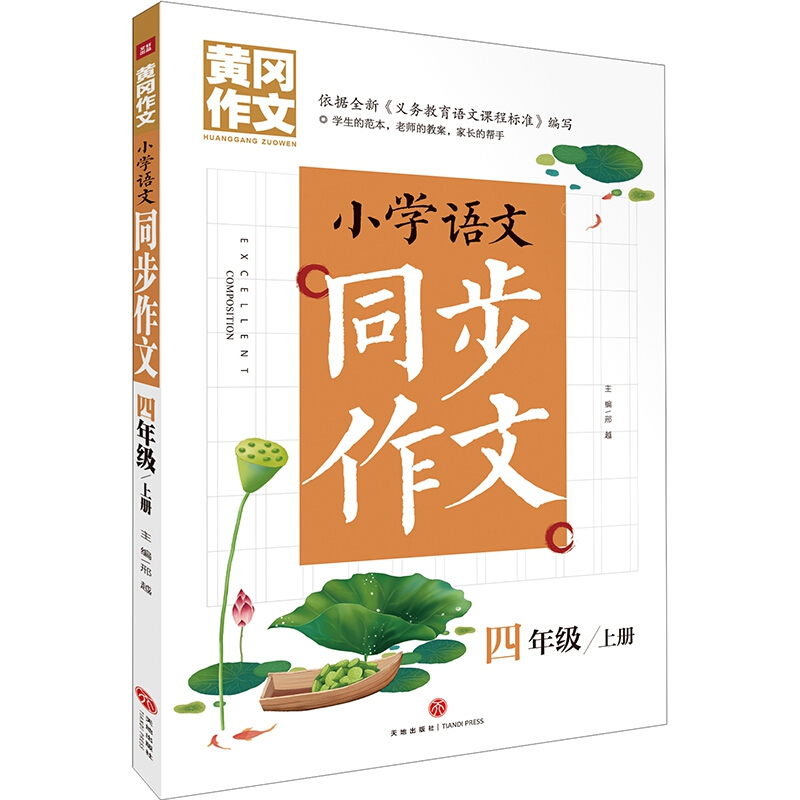 黄冈作文小学语文同步作文 四年级 上册/黄冈作文