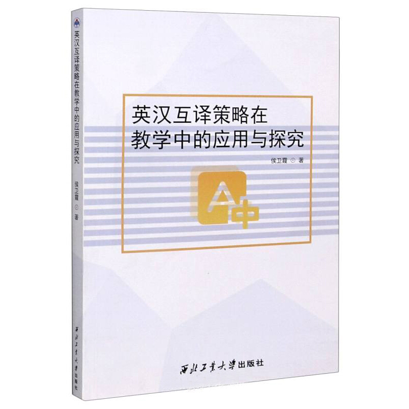 英汉互译策略在教学中的应用与探究
