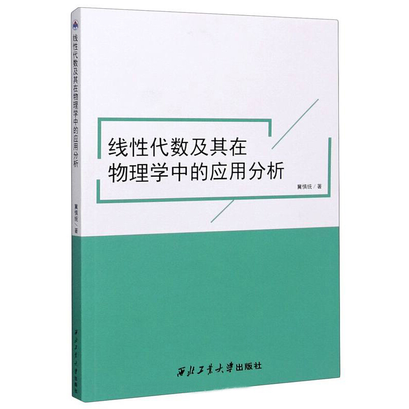 线性代数及其在物理学中的应用分析