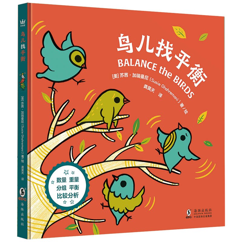小小动物玩数学中英双语图画书:鸟儿找平衡
