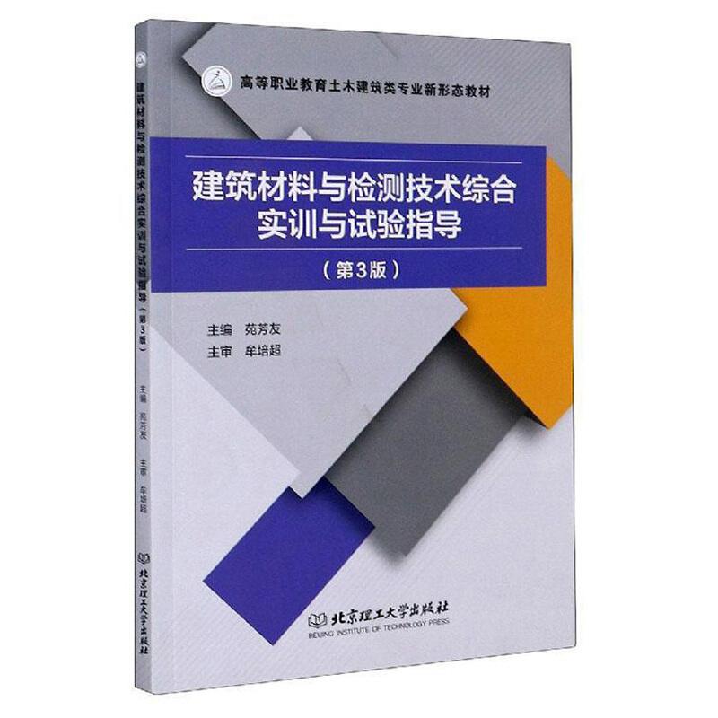 建筑材料与检测技术综合实训与实验指导